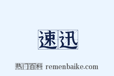 速迅是什么意思的图片